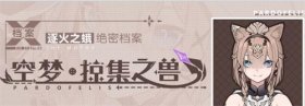 角色情报 |「空梦·掠集之兽」×档案第三弹 