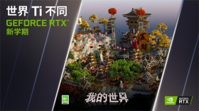 世界Ti不同，GeForceRTX新学期来袭！