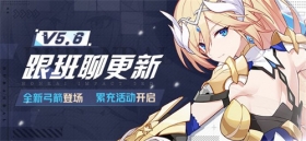V5.6测试服计划|全新弓箭武器免费获取，累充活动限时开启！