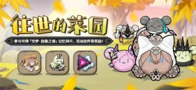 活动提醒 | 往世的菜园活动开启，参与可得「空梦·掠集之兽」记忆碎片等奖励！