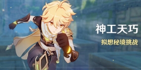 原神2.5版本「神工天巧」活动即将开启，一起加入拟想秘境挑战！
