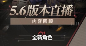 含礼包码 | 5.6版本「往世空梦」直播回顾