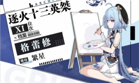 ★逐火十三英桀档案 |「繁星」 格蕾修★