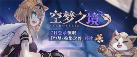 活动情报 | 空梦之境·七日登录领取「空梦·掠集之兽」碎片、水晶等奖励！