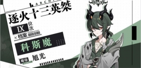 ★逐火十三英桀档案丨「旭光」 科斯魔★