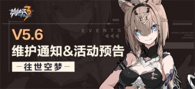 【公告】5.6版本维护通知、新活动预告