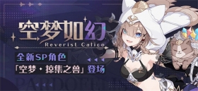 补给公告 |「空梦·掠集之兽」登场