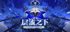 活动情报 |「层流之下」活动开启，参与得水晶、远古传承等奖励