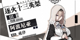 ★逐火十三英桀档案丨「戒律」 阿波尼亚★