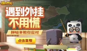 遇见外挂怎么办？来看看胖哒的做法！