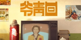 【就哔哔】有没有什么让你大呼“爷青回”的事儿？