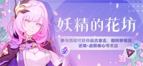 活动情报 |「妖精的花坊」活动开放！参与得远古意志等奖励！