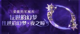 武器攻略 |「往世的幻梦」&「往世的幻梦·夜之瞳」