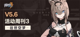 活动提醒 | ★V5.6活动周刊★No.3