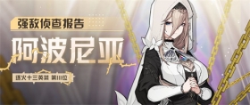 崩坏3强敌侦查报告 
