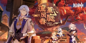 原神全新2.6版本「流风眷堇庭」今日正式开启！