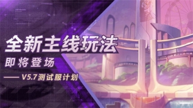 V5.7测试服计划 | 主线新篇章开启：全新开放世界「永世乐土」登场