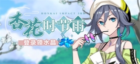 活动提醒 | 杏花时节雨活动即将开启，三日登录领水晶