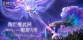 《无神之界》手游定档4月21日全平台上线 绚烂唯此间 一眼即万年