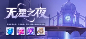 活动提醒 |「无星之夜」主题活动开启，参与可得「空梦·掠集之兽」碎片等奖励