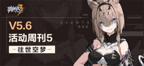 活动提醒 | ★V5.6活动周刊★No.5