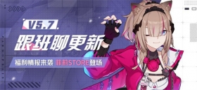 V5.7测试服计划 | 福利情报来袭，菲莉STORE活动开启 