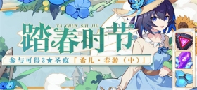 活动提醒 |「踏春时节」开放！参与活动获取圣痕「希儿·春游(中)」等奖励！ 