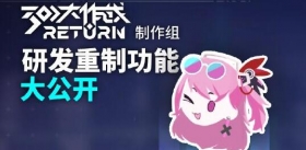 全新版本[RETURN]开测 研发重制功能大公开