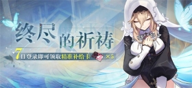 活动情报 | 终尽的祈祷·七日登录领取精准补给卡等奖励！