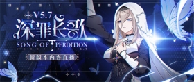★V5.7「深罪长歌」版本直播预告★