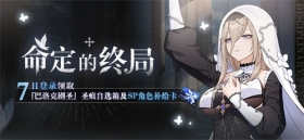 活动情报 | 命定的终局·登陆领10张补给卡