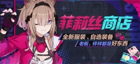活动情报 | 菲莉丝商店开启！全新服装、自选装备上架！