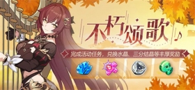 活动情报 | 特别活动商店「不朽颂歌」开放，参与活动兑换水晶等奖励