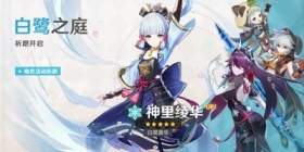 原神「白鹭之庭」祈愿开启，神里绫华限时返场！