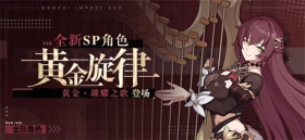 补给公告 |「黄金·璀耀之歌」登场，「流光华章」活动装备补给开启！