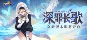 【公告】「深罪长歌」5.7版本更新公告