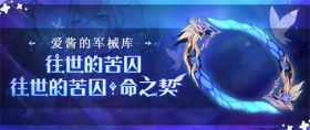 崩坏3「往世的苦囚·命之契」