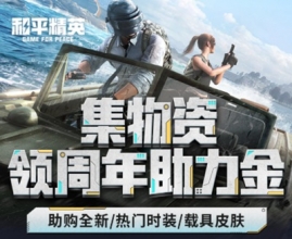  精品手游推荐X《和平精英》 开空投集物资送周年福利！