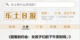 ★乐土日报·八卦版★