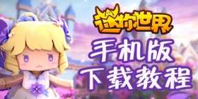 迷你世界手机版如何下载 手机版下载教程
