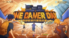 2022We. Gamer Day 西部数据高校开黑挑战赛大区决赛 开启在即