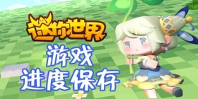 迷你世界怎么保存游戏进度 保存进度相关教程