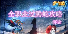 上古天帝篇腾蛇打法攻略，上古天地腾蛇怎么打