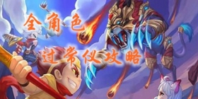 上古天帝篇全角色过常仪攻略