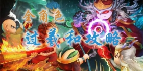 上古天帝篇全角色过羲和攻略