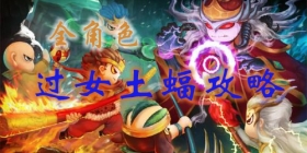 上古天帝篇全角色过女土蝠攻略大全