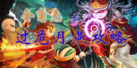 上古天帝篇全角色过危月燕攻略大全