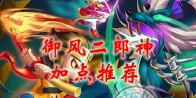 上古天帝篇御风二郎神加点推荐 二郎神技能配招