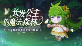 探索魔法森林，遇见长发公主萝拉！