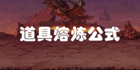 十殿阎罗篇道具熔炼公式